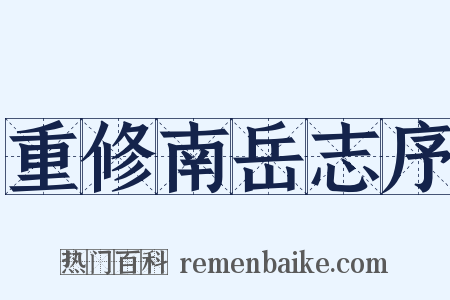 重修南岳志序是什么意思的图片